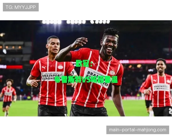 时隔七年重返欧冠八强,埃因霍温主场菲利普大球场球票三小时内售罄